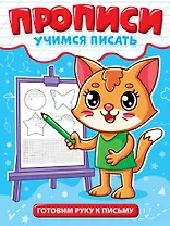 Прописи. Учимся писать. Готовим руку к письму