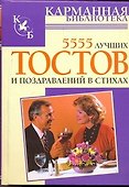 КБ(тв).5555 лучших тостов и поздравлений - 0