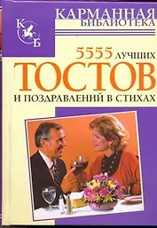 КБ(тв).5555 лучших тостов и поздравлений