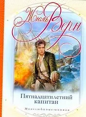 Пятнадцатилетний капитан