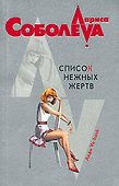 Список нежных жертв - 0