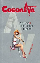 Список нежных жертв