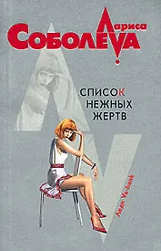 Список нежных жертв