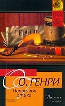 Поросячья этика (мКиСП) О'Генри