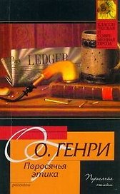 Поросячья этика (мКиСП) О'Генри
