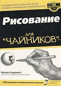Рисование для чайников - 1