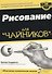 Рисование для чайников - 1
