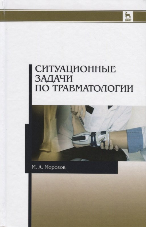 

Ситуационные задачи по травматологии. Учебное пособие. 2-е издание