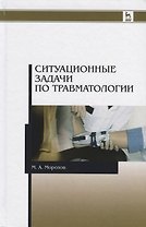 Ситуационные задачи по травматологии. Учебное пособие. 2-е издание