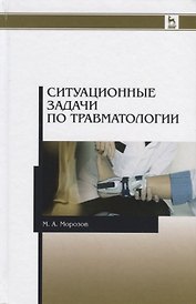 Ситуационные задачи по травматологии. Учебное пособие. 2-е издание
