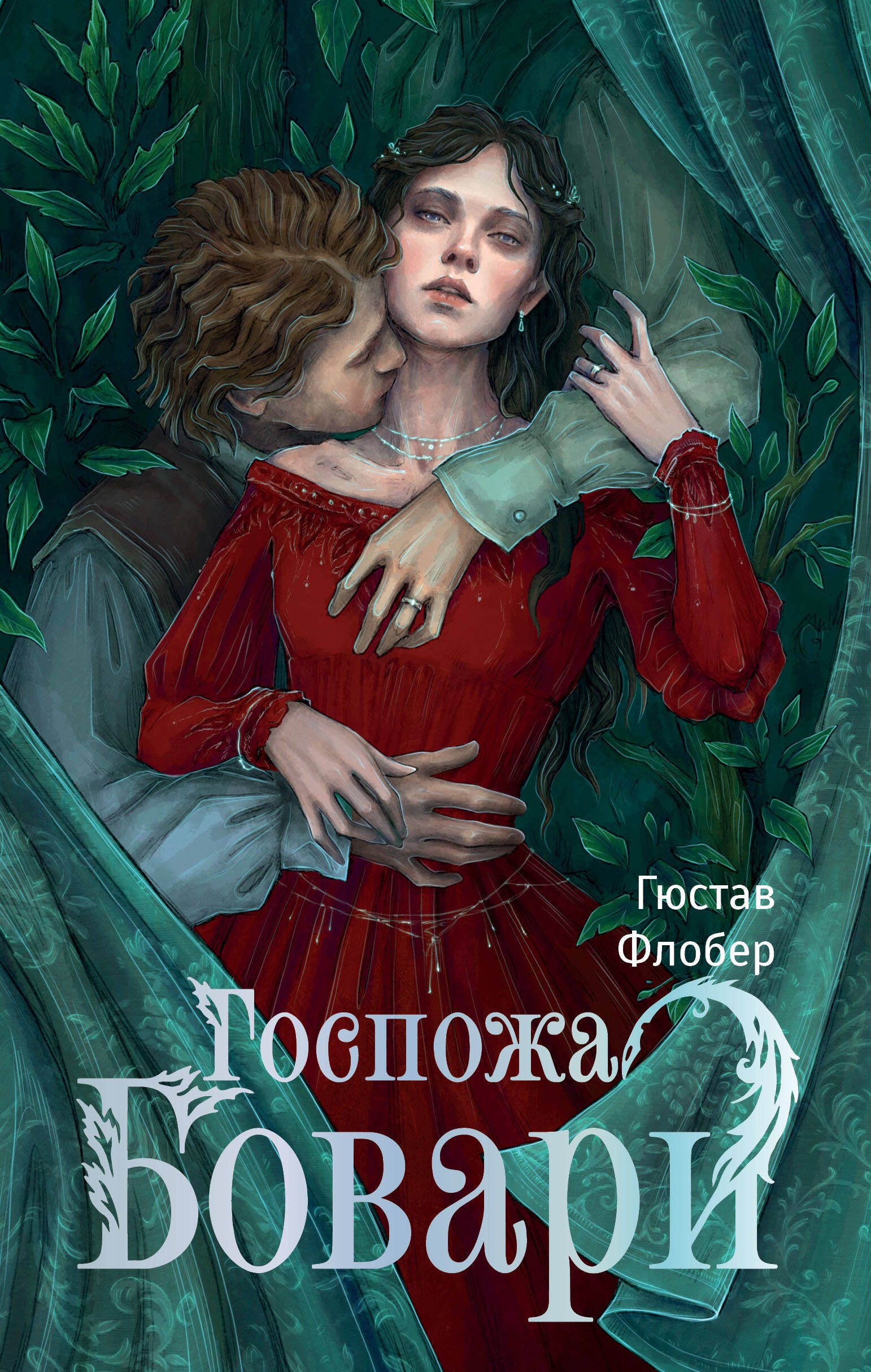

Госпожа Бовари