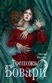 Госпожа Бовари