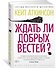 Ждать ли добрых вестей? - 1