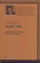 Волшебница крестная и другие новеллы