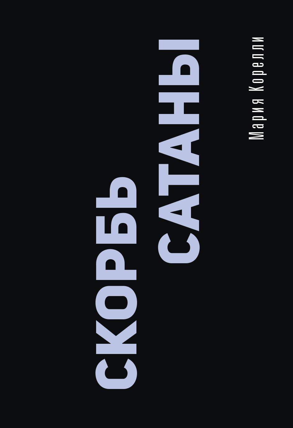 

Скорбь Сатаны