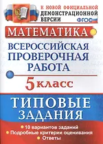 Математика. Всероссийская проверочная работа. 5 класс. Типовые задания. 10 вариантов заданий. Подробные критерии оценивания. Ответы