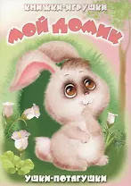 Мой домик. Книжка-панорама с движущимися картинками