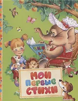 Мои первые стихи