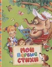 Мои первые стихи