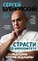 Страсти по иммунитету. Медицина против медицины - 0