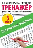 Логические задания. 3 класс - 0