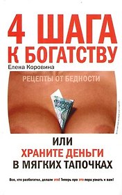 4 шага к богатству или Храните деньги в мягких тапочках