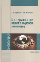 Центральные банки в мировой экономике : учебное пособие