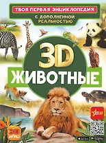 Животные. Твоя первая энциклопедия с дополненной реальностью