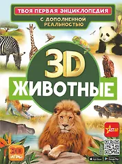 Животные. Твоя первая энциклопедия с дополненной реальностью