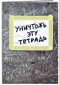 Тетрадь общая «Уничтожь эту тетрадь», 48 листов в клетку, A5 - Эксмо - 1