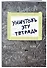 Тетрадь в клетку Эксмо, "Уничтожь эту тетрадь", 48 листов - 1