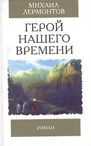 Герой нашего времени. Роман