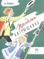 Проделки Хитрюшкина