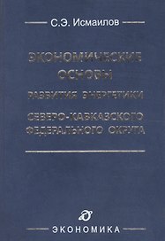 Экономические основы развития энергетики Северо-Кавказского федерального округа