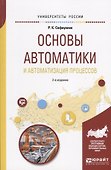 Основы автоматики и автоматизация процессов. Учебное пособие - 0