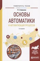 Основы автоматики и автоматизация процессов. Учебное пособие