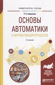 Основы автоматики и автоматизация процессов. Учебное пособие