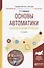Основы автоматики и автоматизация процессов. Учебное пособие - 0