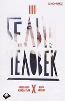 Белый человек. Часть 3