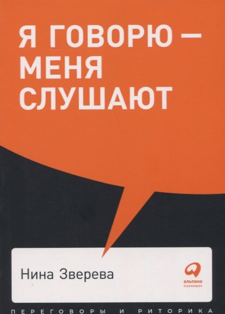 

Я говорю - меня слушают: Уроки практической риторики