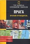 Прага. Краткий путеводитель