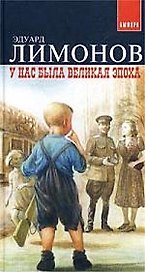 У нас была Великая Эпоха