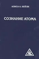 Сознание атома