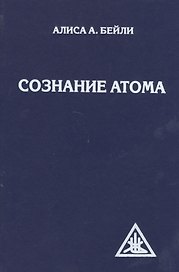 Сознание атома