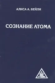 Сознание атома