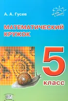 Математический кружок. 5 класс. Пособие для учителей и учащихся