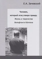 Человек, который лгал, говоря правду. Жизнь и творчество Вольфганга Кеппена