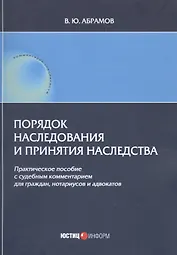 Порядок наследования и принятия наследства. Практическое пособие с судебным комментарием для граждан, нотариусов и адвакатов