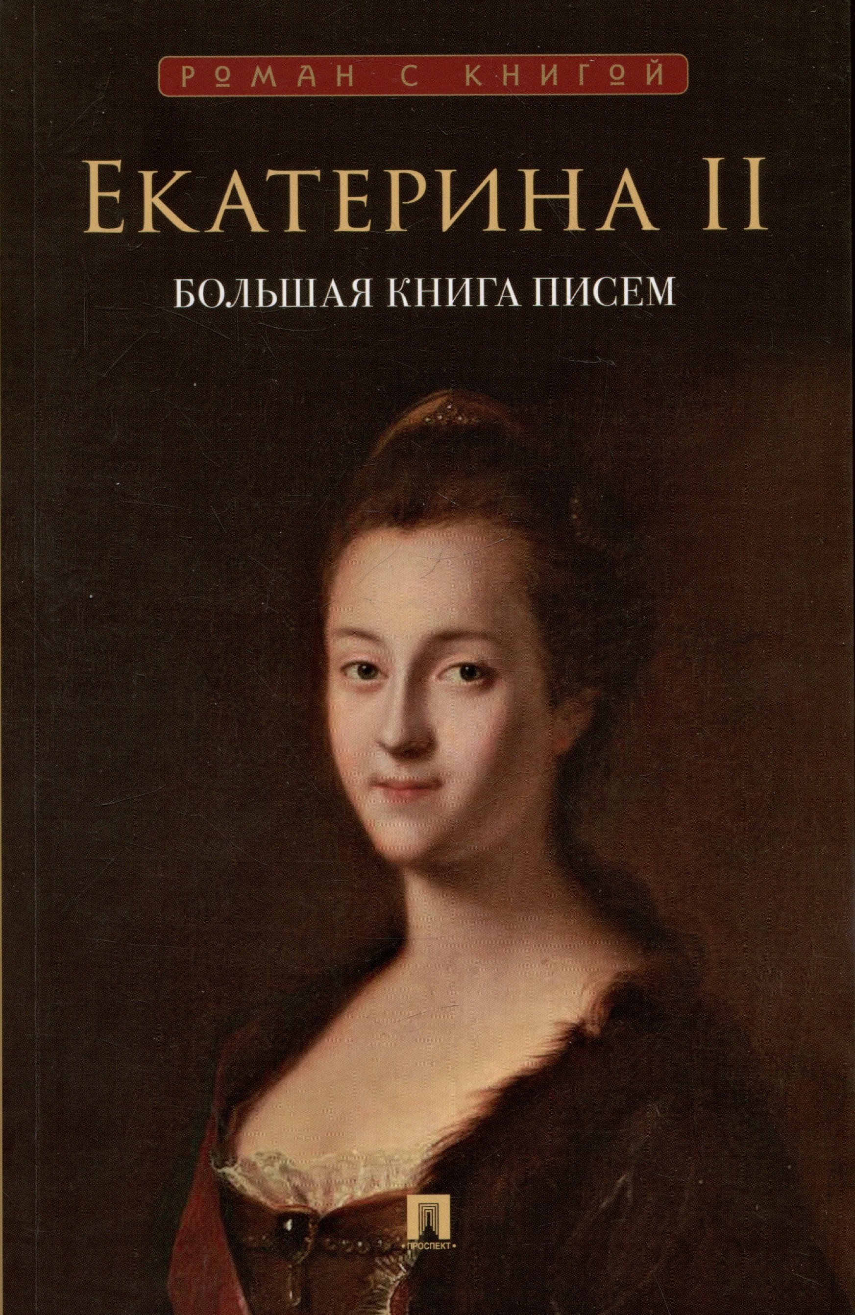 

Екатерина II. Большая книга писем