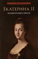 Екатерина II. Большая книга писем